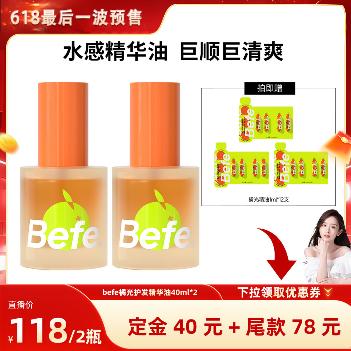【加购!晁然618】befe橘光护发精油改善毛躁强韧防断清爽不油aa