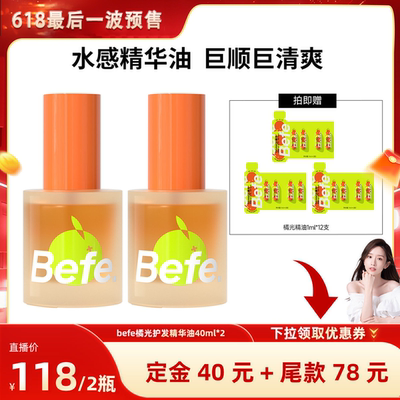 【加购！晁然618】befe橘光护发精油改善毛躁强韧防断清爽不油aa