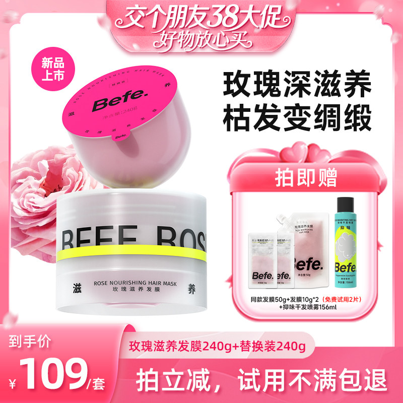 【交个朋友38大促】Befe玫瑰滋养发膜保湿柔顺亮泽金山玫瑰