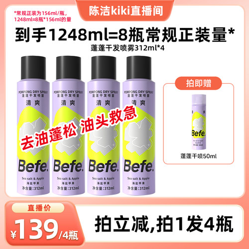 【k姐推荐】befe干发喷雾去油去味免水洗发蓬松不留白aa