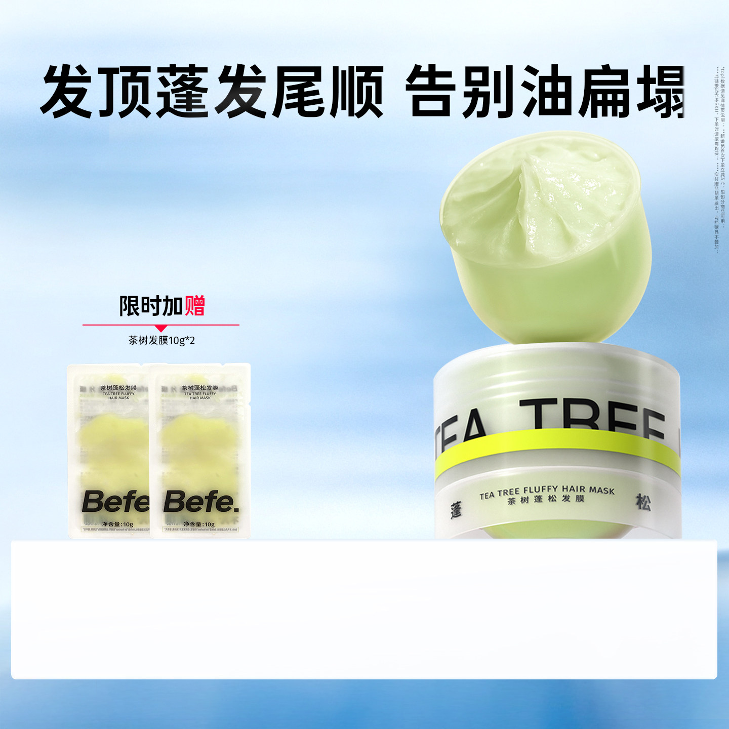 Befe不凡茶树发膜 蓬松修护保湿护发防断发 护发素护发膜小样										