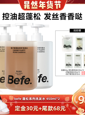 【晁然直播间】befe燕窝蓬松防断发黑松露控油鱼子酱洗发水aa