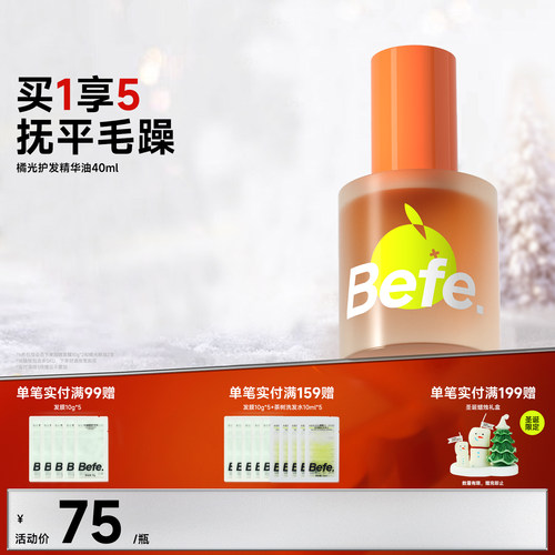 Befe不凡橘光护发精油分叉干枯