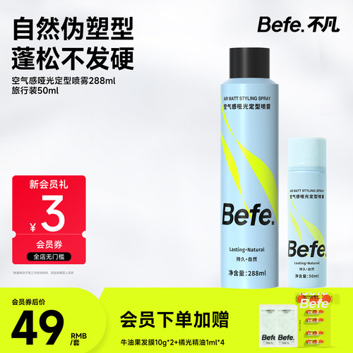 Befe不凡持久定型自然蓬松喷雾