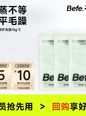 【U先】befe牛油果修护发膜10g*3 滋养修护 烫染急救毛躁拜拜