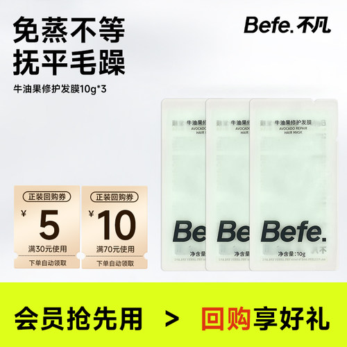 befe牛油果发膜滋养修护烫染急救