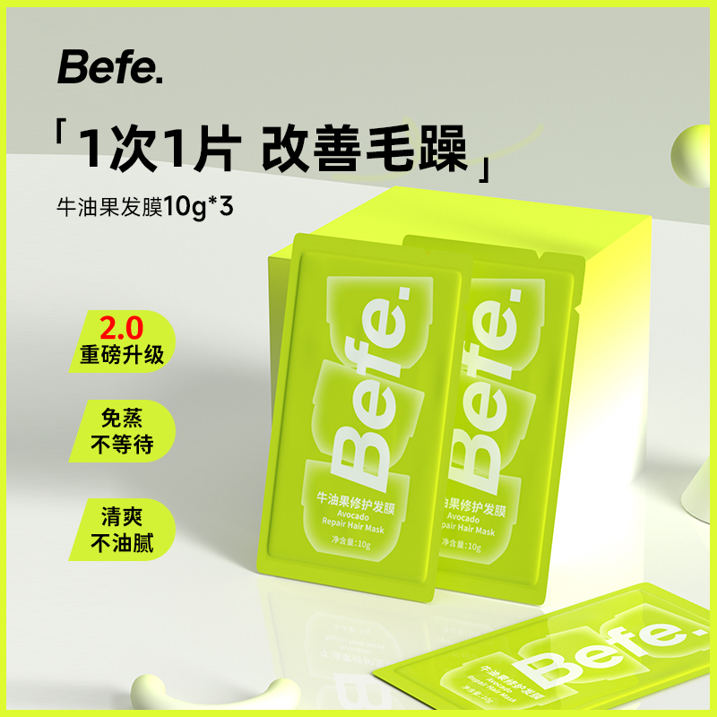 【U先】befe牛油果发膜10g*3片信封装 免蒸不等烫染修护 滋养防断