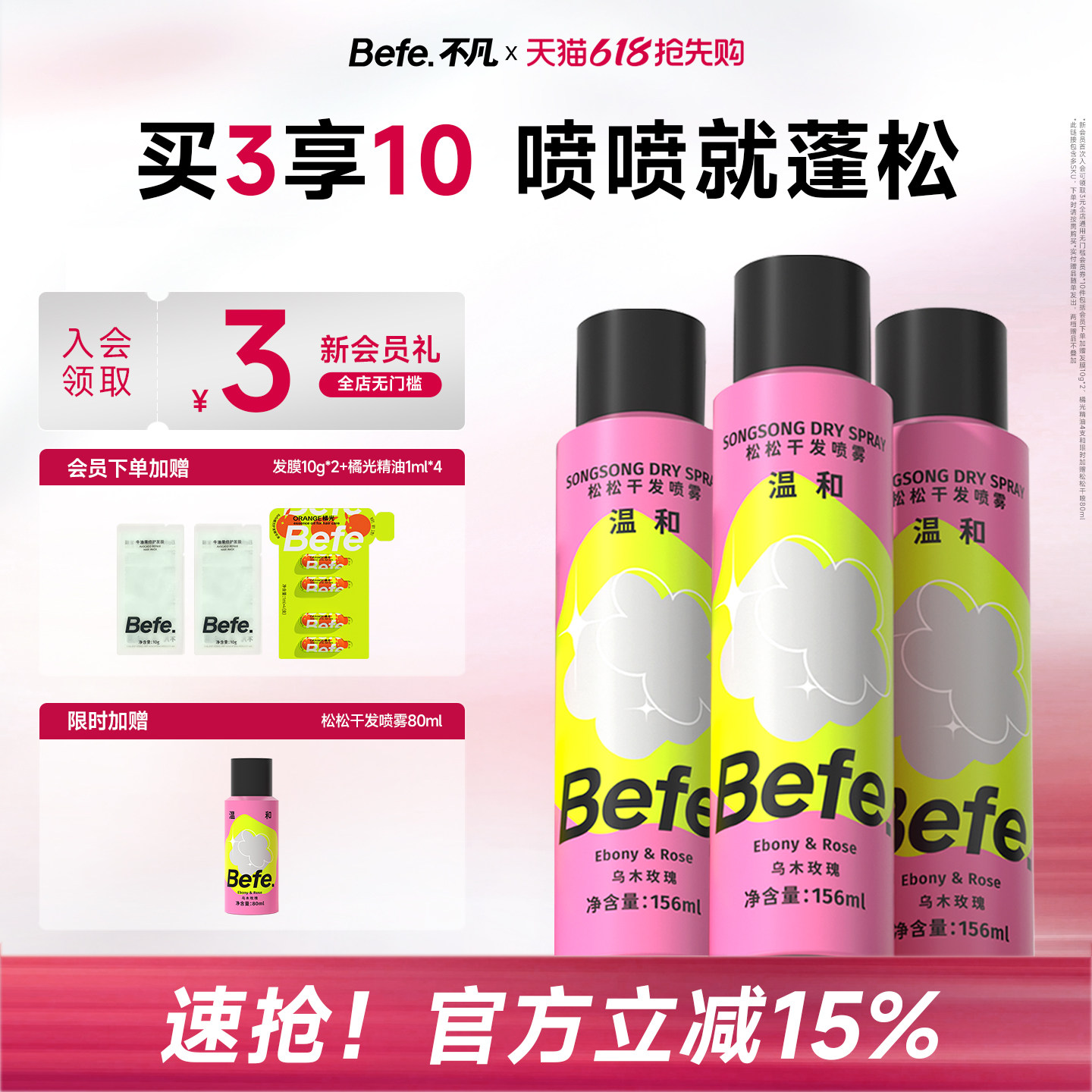 Befe不凡松松干发喷雾不含酒精无醇去油头发免洗洗发水去油蓬松