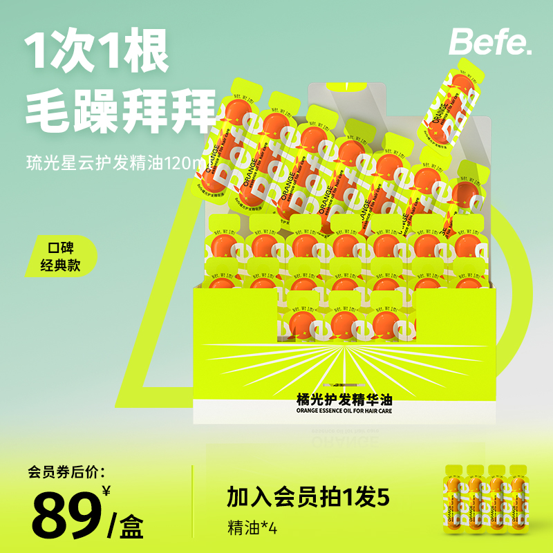 befe护发精华油小橘灯次抛便携改善毛躁分叉防干枯柔顺滑烫染修护