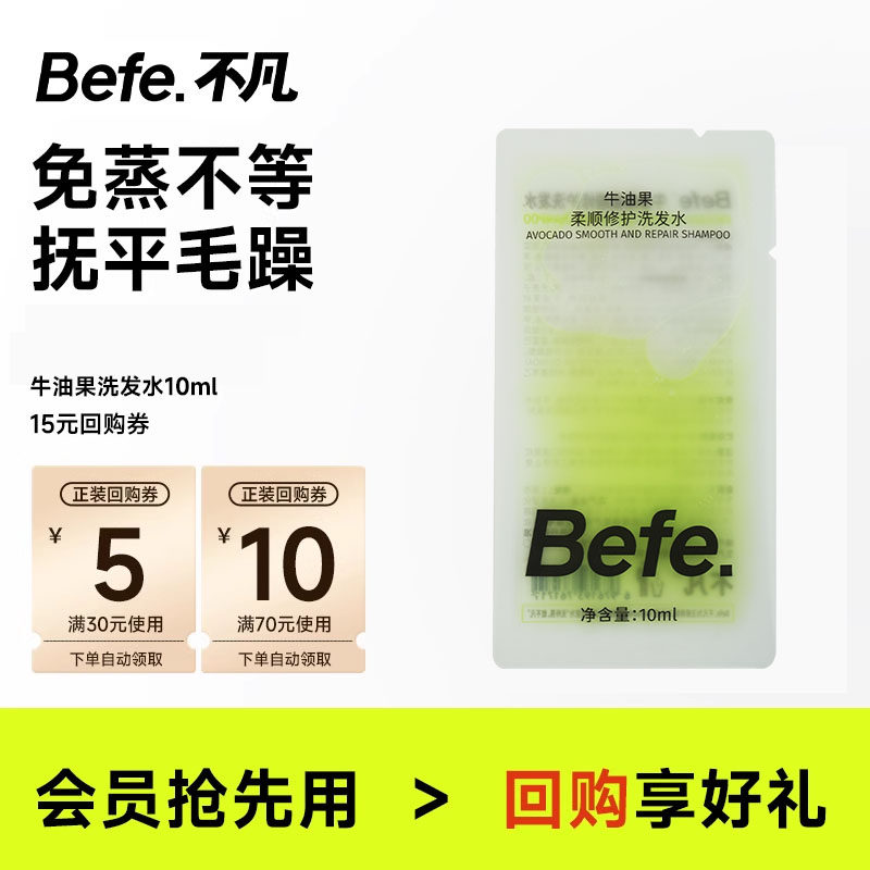 Befe牛油果修护柔顺洗发水