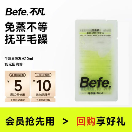 【U先】Befe牛油果洗发水10ml