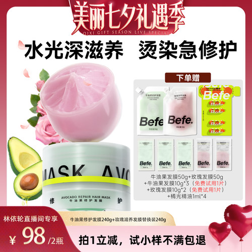 [直播间推荐]befe牛油果发膜柔顺免蒸烫染修护滋养护发aa