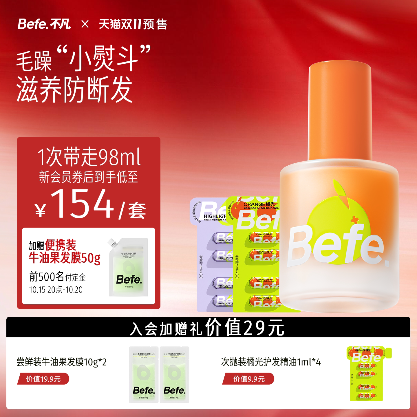【付定金抢加赠】Befe橘光护发精油防毛躁改善分叉干枯清爽防断发
