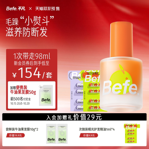 Befe不凡橘光护发精油分叉干枯