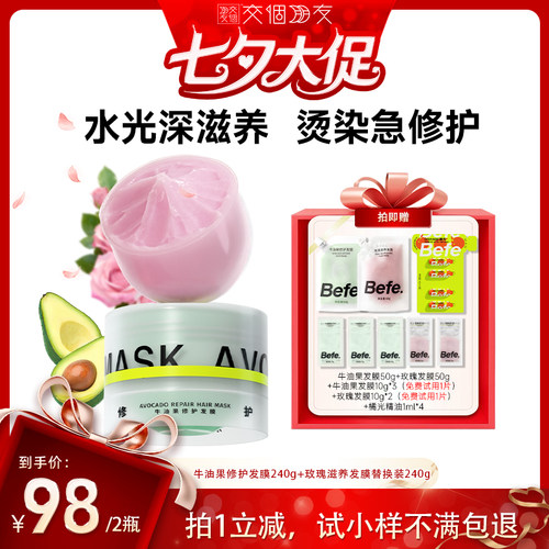 【直播专属】befe牛油果发膜柔顺免蒸烫染修护aa