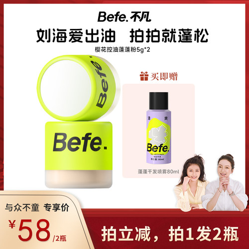 【与众不童】befe控油蓬蓬粉去油蓬松不易留白