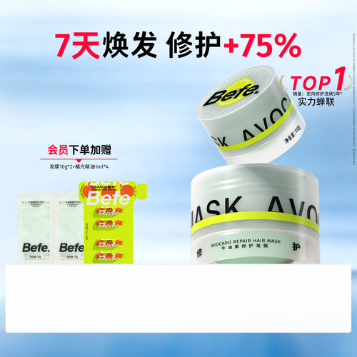 befe牛油果修护发膜改善染烫受损