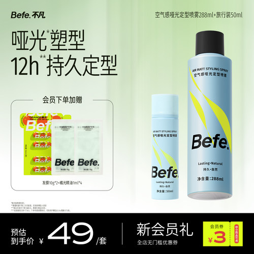 Befe不凡持久定型自然蓬松喷雾