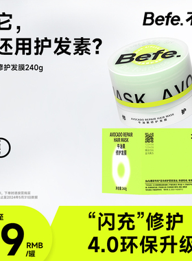 Befe不凡精华护发素发膜级柔顺日常保湿修护干枯烫染受损