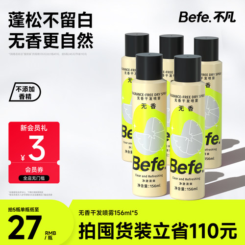 Befe不凡无香干发喷雾高颅顶神器去油去味蓬松免洗头发不涩不白 - 封面