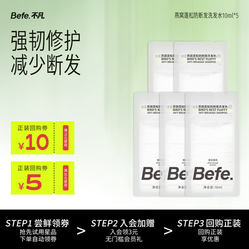 Befe燕窝蓬松防断发洗发水