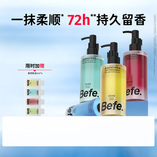 Befe不凡香氛护发精油持久留香
