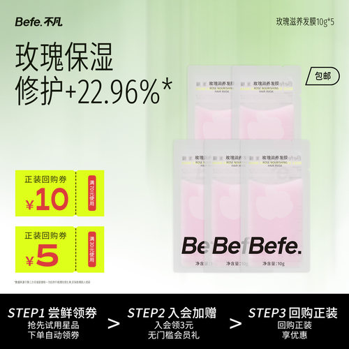 befe玫瑰发膜滋养修护