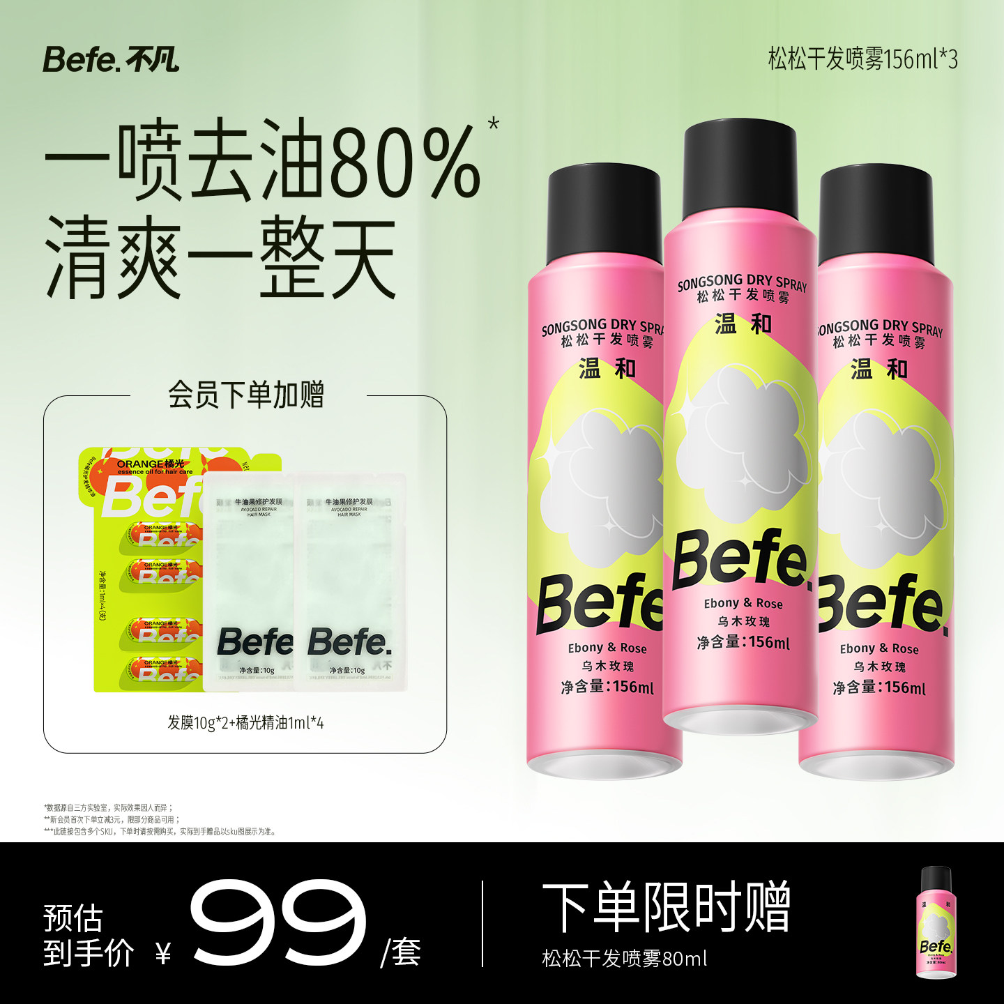 Befe不凡松松干发喷雾不含酒精无醇去油头发免洗洗发水去油蓬松