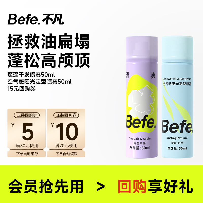 befe去油去味免洗干喷刘海蓬松高颅顶神器便携装定型喷雾造型组合