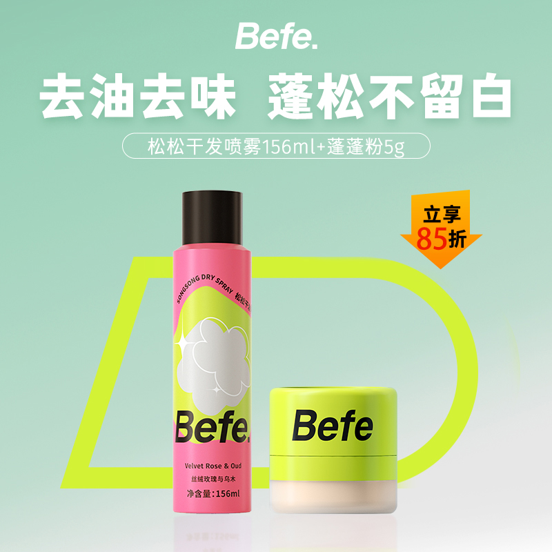 【组合搭配】befe松松干发喷雾156ml+befe樱花控油蓬蓬粉5g