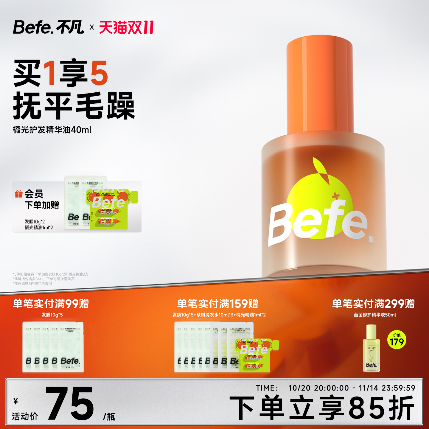 Befe不凡橘光护发精油分叉干枯