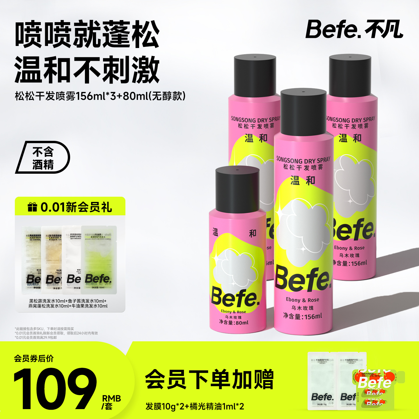 Befe不凡蓬松干发喷雾不含酒精