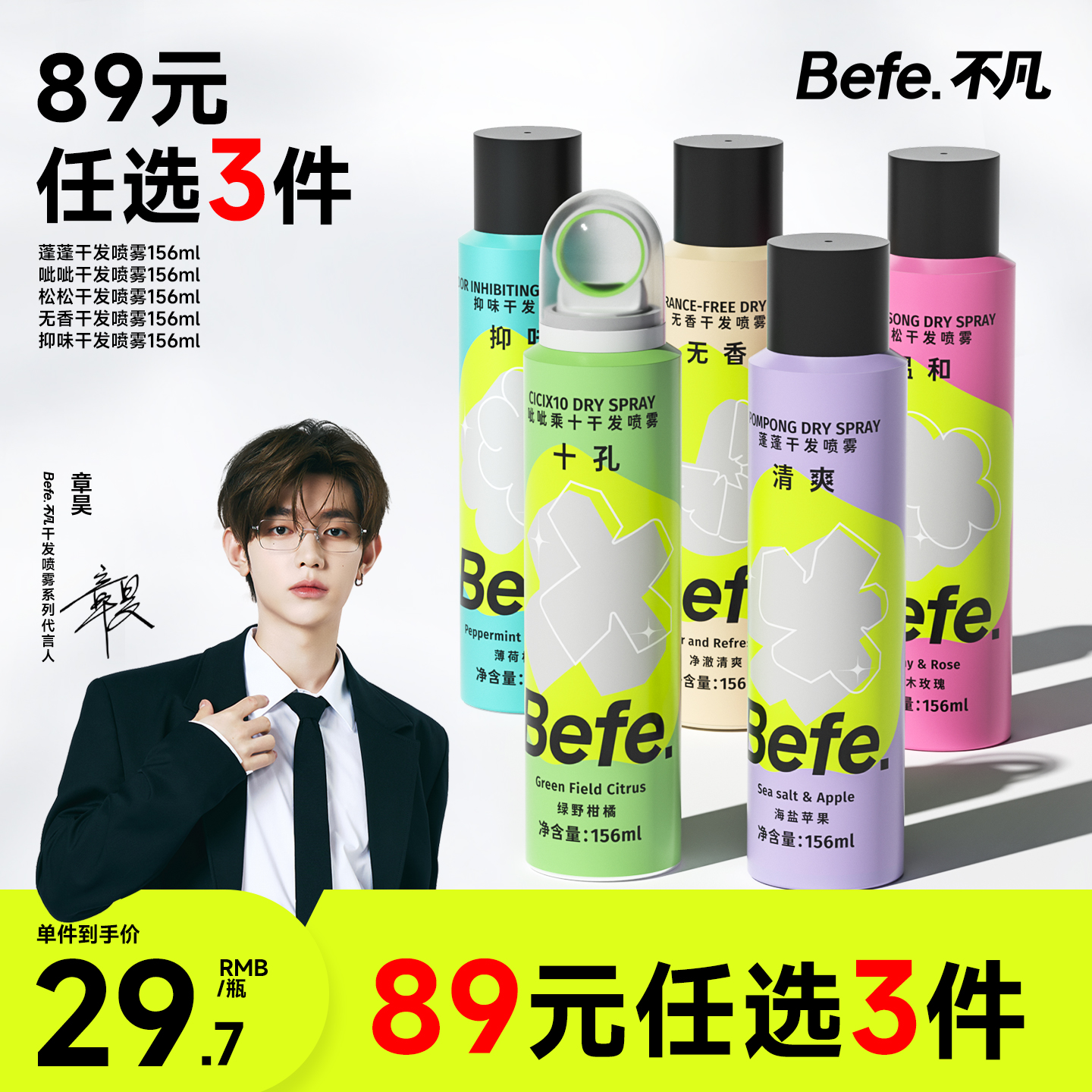 【89元任选3件】befe干发喷雾