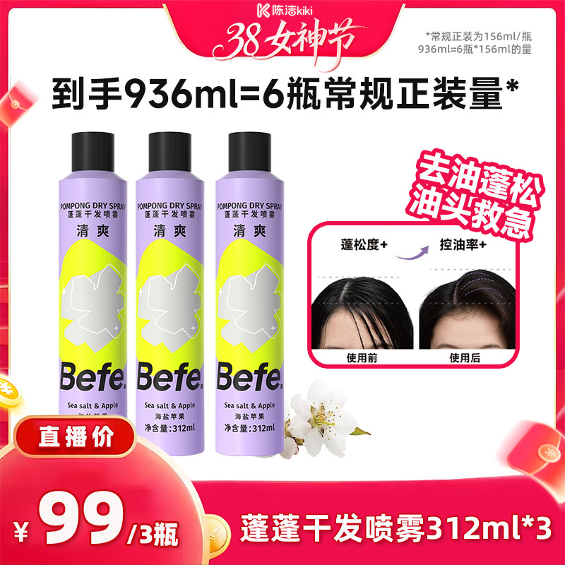 【k姐推荐】befe干发喷雾去油蓬松免水洗发油头救急不白