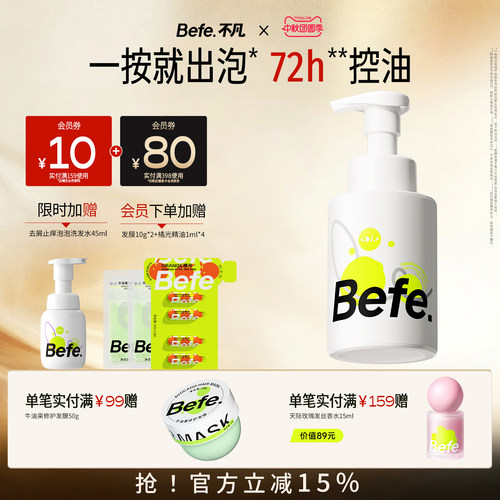 Befe不凡控油蓬松氨基酸洗发水