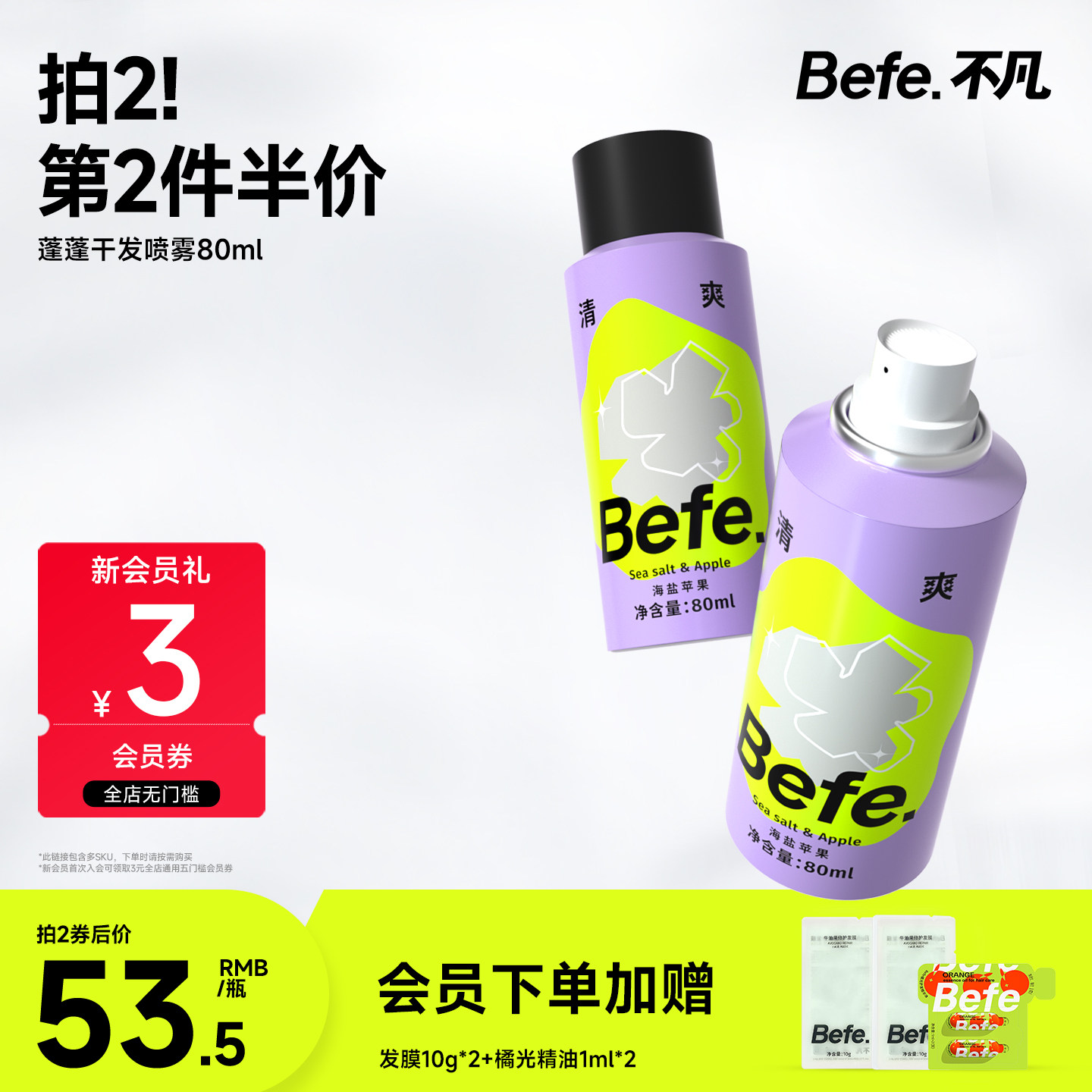 Befe不凡蓬蓬干发喷雾 去油去味免洗 不涩不白刘海蓬松高颅顶神器,美发护发/假发,免洗洗发水/喷雾,淘宝优惠券,粉丝福利购,淘宝优惠卷