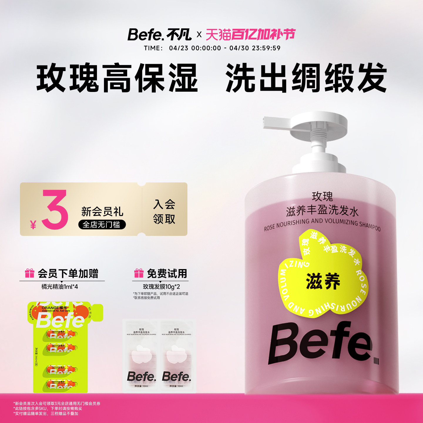 Befe不凡玫瑰滋养丰盈洗发水 清洁保湿护发无硅油洗发膏