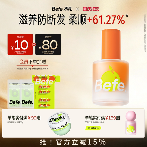 Befe不凡橘光护发精油分叉干枯