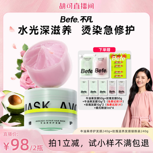 【胡可直播间】Befe牛油果发膜修护柔顺玫瑰滋养保湿改善干枯毛躁