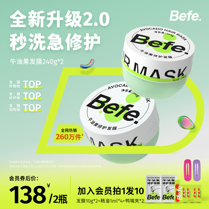 befe牛油果修护发膜补水顺滑 改善干枯毛躁受损 烫染急救保湿滋养