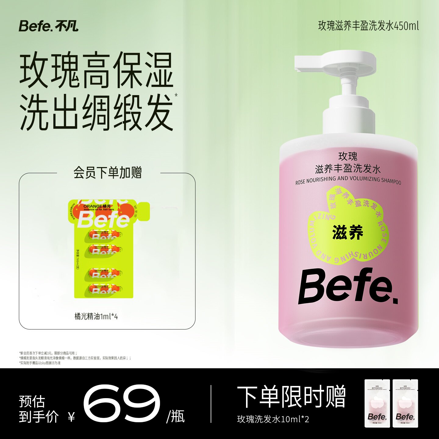 Befe不凡玫瑰滋养丰盈洗发水 清洁保湿护发无硅油洗发膏