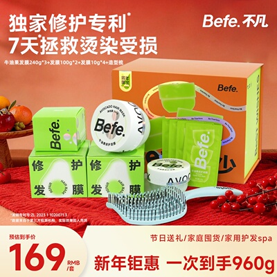befe【礼盒限定】牛油果发膜滋养修护保湿防断造型梳发箍礼盒