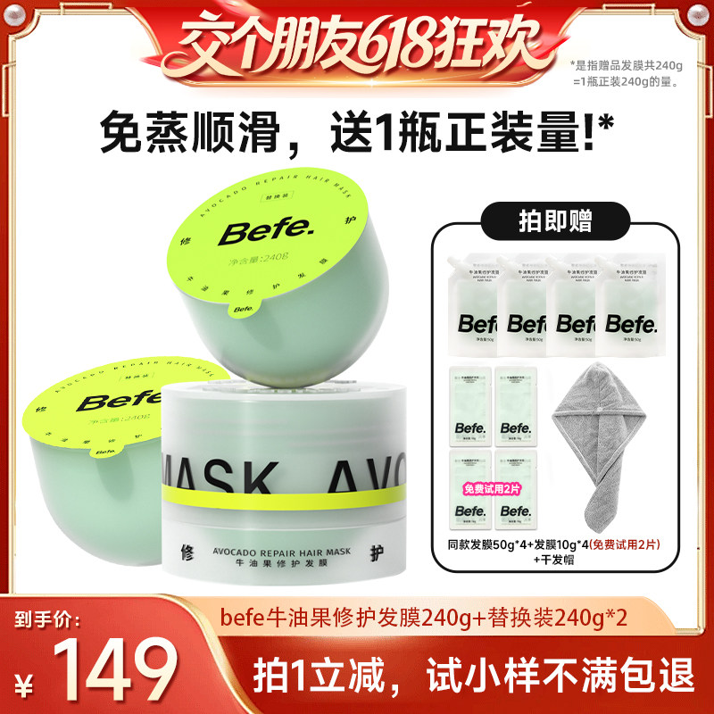 【交个朋友618】befe牛油果发膜柔顺免蒸烫染修护aa