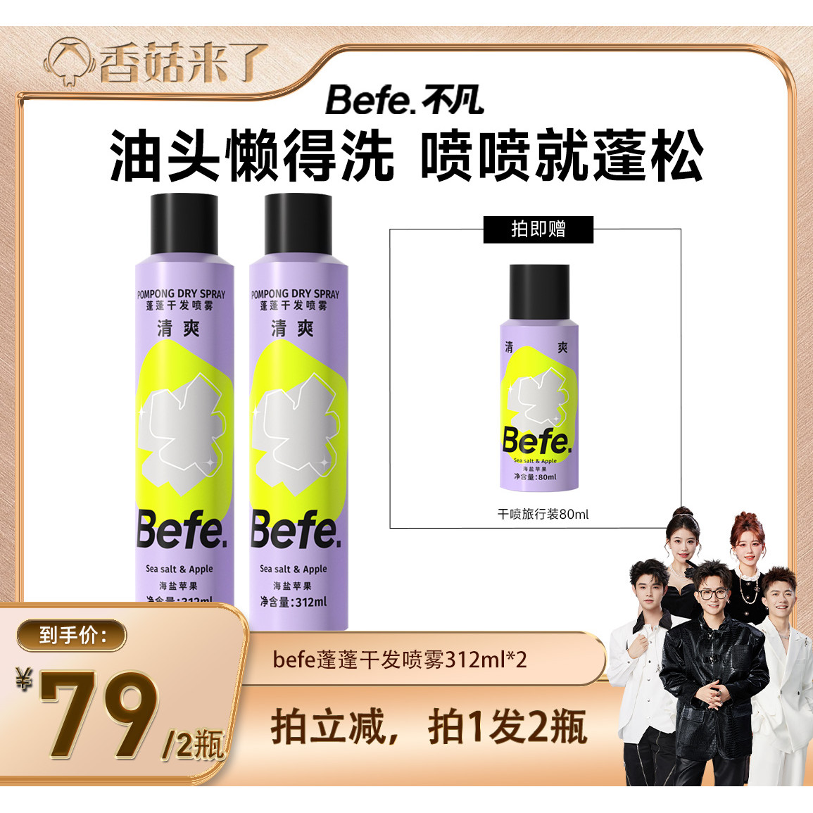 【香菇来了】befe干发喷雾去油去味免水洗发蓬松不留白aa