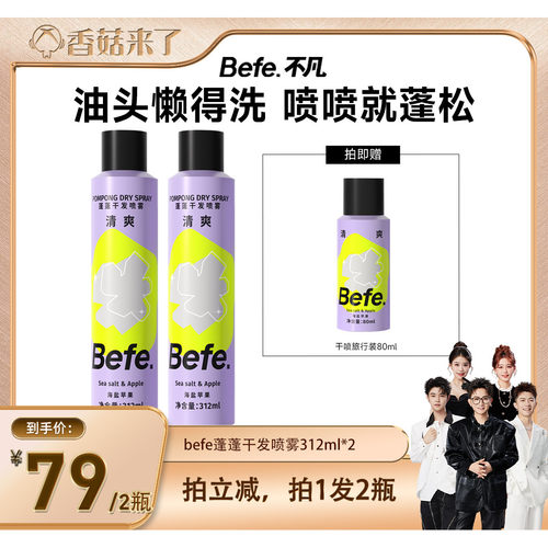 【香菇来了】befe干发喷雾去油去味免水洗发蓬松不留白aa