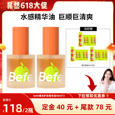【晁然618】befe橘光护发精油改善毛躁强韧防断清爽不油aa