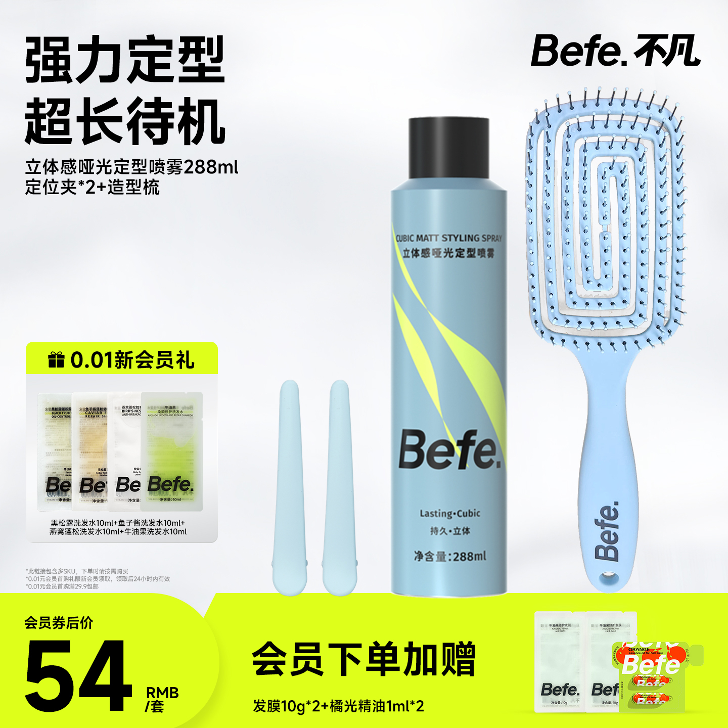 Befe不凡立体感定型喷雾288ml
