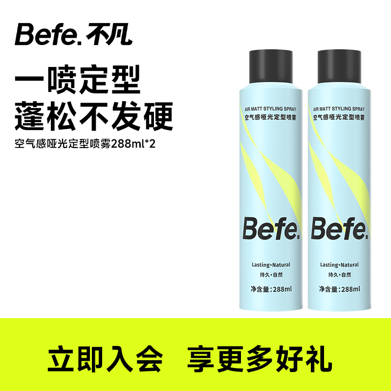 befe定型喷雾泡沫发蜡