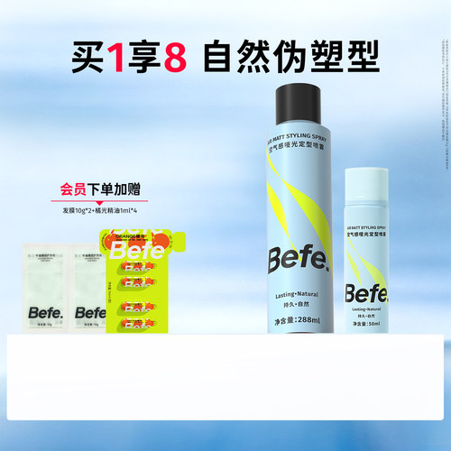 Befe不凡持久定型自然蓬松喷雾
