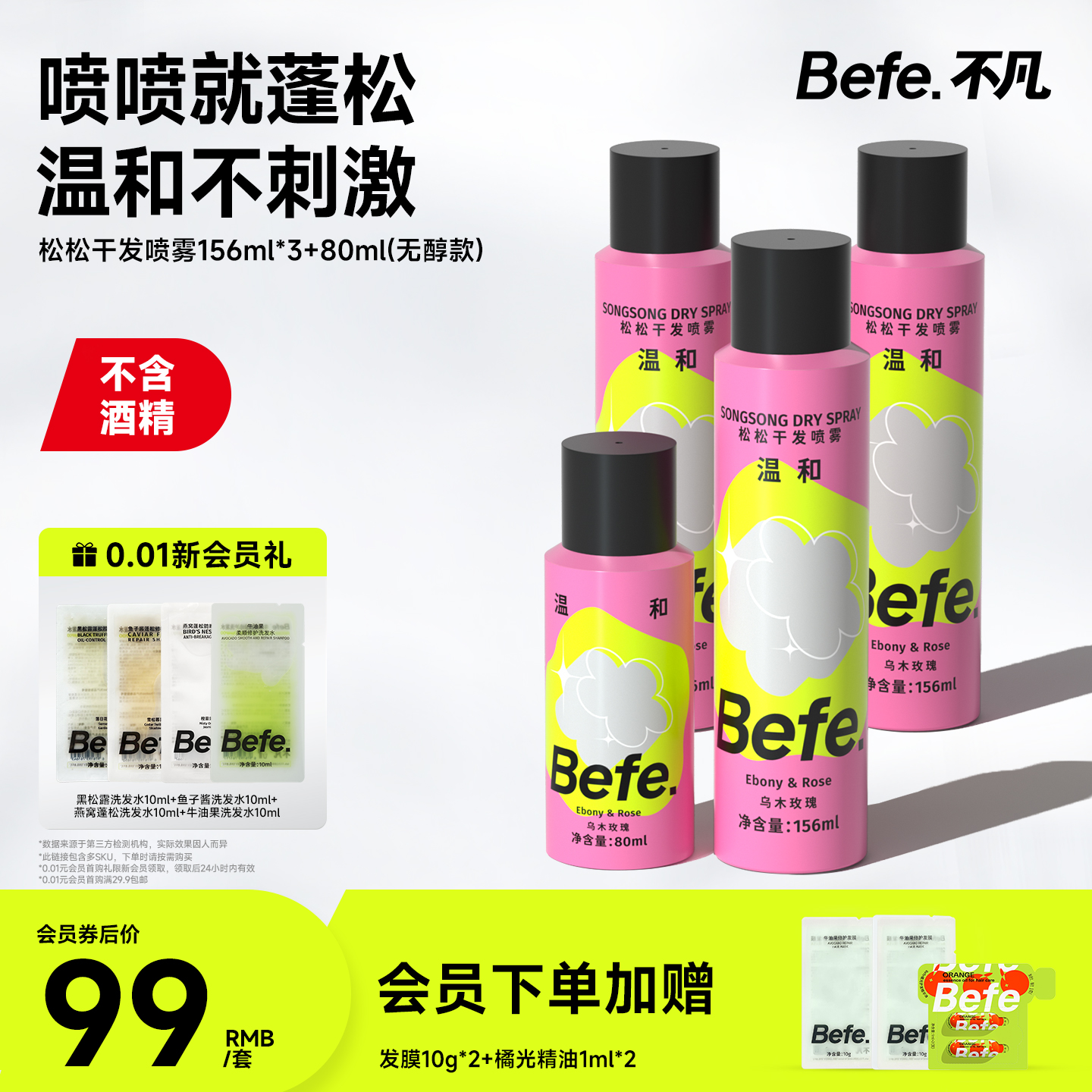 Befe不凡蓬松干发喷雾不含酒精